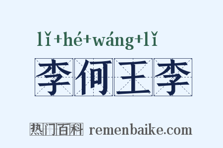 李何王李是什么意思的图片